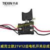 【货号04806】威克斯款21V12齿锂电钻电机开关总成充电钻配550型有刷锂电钻电机 商品缩略图2