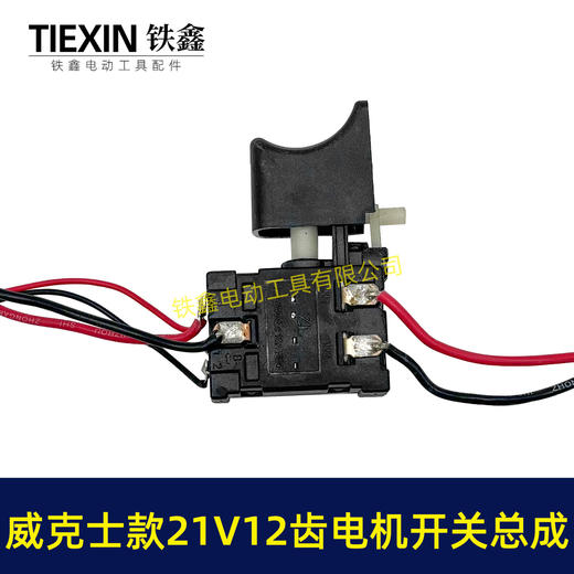 【货号04806】威克斯款21V12齿锂电钻电机开关总成充电钻配550型有刷锂电钻电机 商品图2