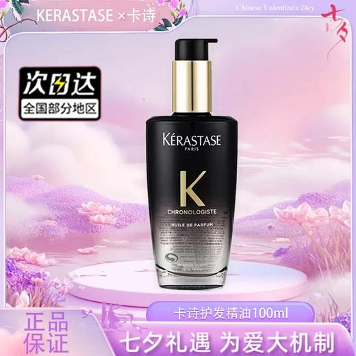 春季焕新【全球购】KERASTASE卡诗护发精油黑钻钥源/经典香氛100ml 商品图3