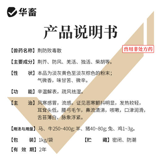 【社群专享】华畜荆防败毒散2斤装 风寒重感 流感支原体混感 禽畜通用 商品图3