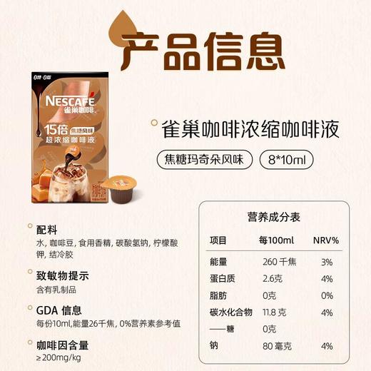 雀巢咖啡超浓缩咖啡液焦糖玛奇朵风味10ml*8/盒 商品图4
