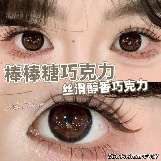 AnSerua 棒棒糖巧克力 14.3mm 含硅水凝胶 年抛 商品图2