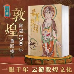 《zui美敦煌》超大8开