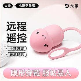 FX 【情趣用品】大象小蘑菇跳蛋 可远程遥控 十频强震