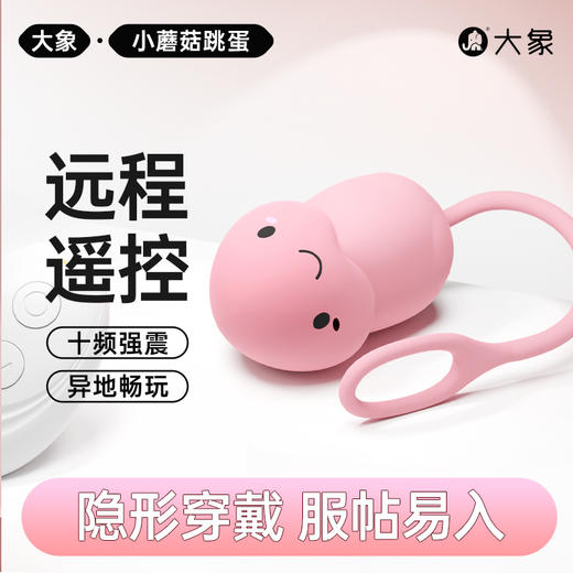 FX 【情趣用品】大象小蘑菇跳蛋 可远程遥控 十频强震 商品图0
