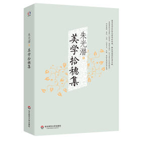 美学拾穗集
