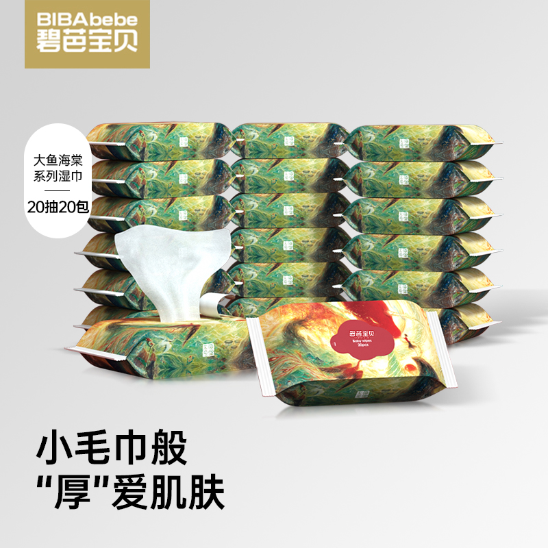 【三巾】碧芭宝贝大鱼海棠加厚湿巾20抽*20包