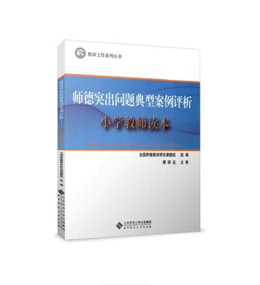 师德突出问题典型案例评析 小学教师读本 9787303171361 教师工作系列丛书 北京师范大学出版社 正版书籍 商品图0
