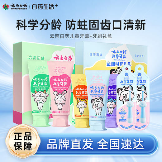 【白药精选】云南白药牙膏益生菌儿童牙膏牙刷礼盒装科学分龄多口味可选儿童节礼物 商品图0