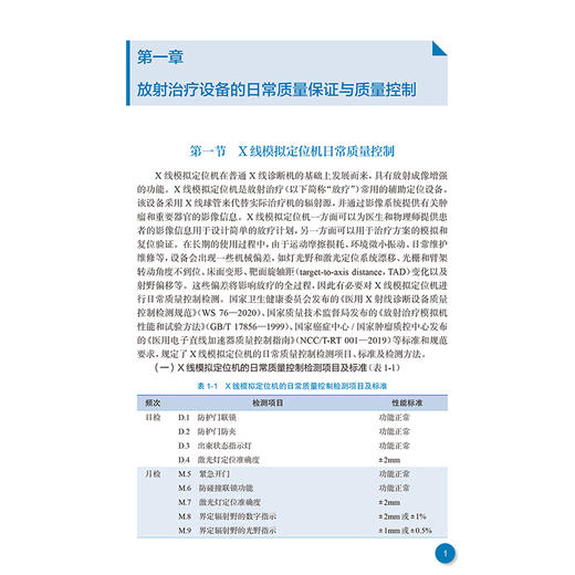 肿瘤放射治疗技术手册 肿瘤放射治疗核心能力建设系列教材 张德康 林承光 主编 供住院医师 专科医师 研究生等使用 人民卫生出版社 商品图4