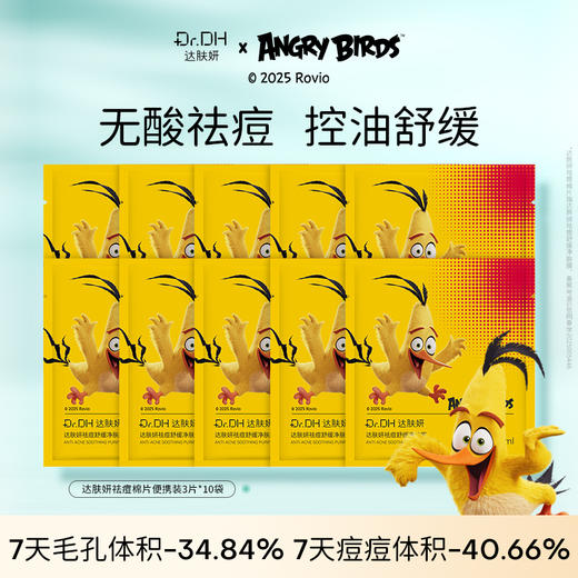 【棉片便携装】达肤妍祛痘棉片舒缓控油保湿修护清洁去角质油痘肌护肤 商品图1