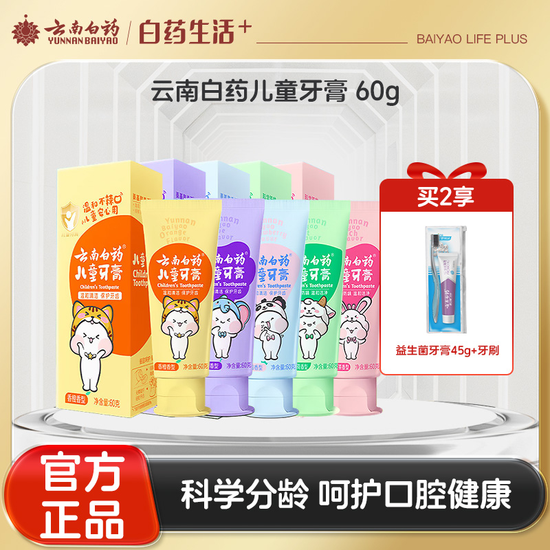 【官方正品】云南白药儿童牙膏益生菌多水果口味选择3-12岁科学分龄防蛀固齿平衡口腔菌群清新口腔