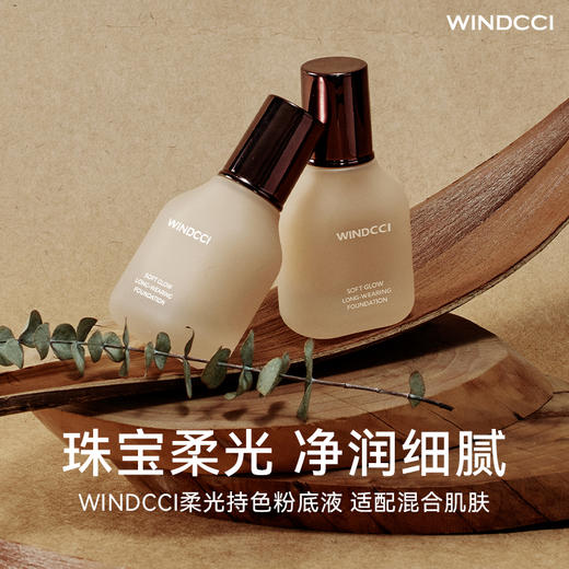 Windcci柔光持色粉底液试用装 商品图1