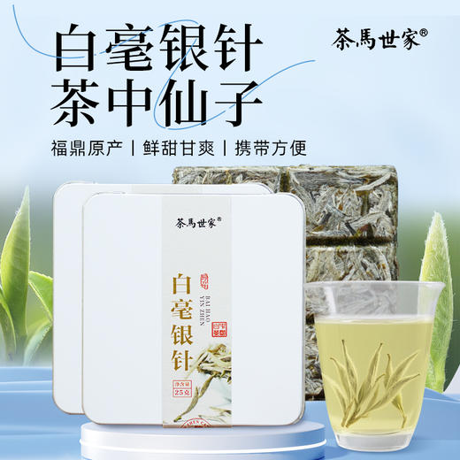 茶马世家福鼎白毫银针 点头镇花香水甜白茶茶叶25g*10盒 商品图0