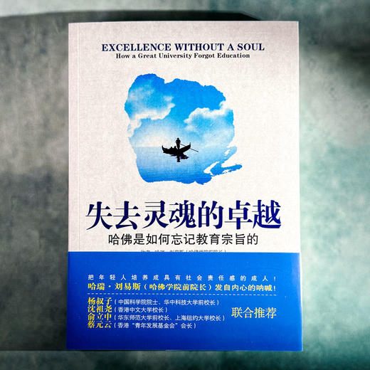 失去灵魂的卓越 哈佛是如何忘记教育宗旨的 第二版 商品图1