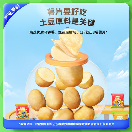 妙脆脆原切薯片波浪薯片 18g*6包 汪汪队儿童营养零食【戴可思专属】 商品图3