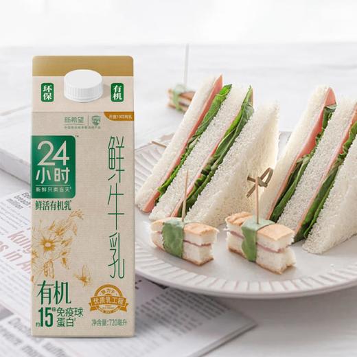 新希望24小时有机屋顶盒鲜牛乳鲜牛奶720ml/盒 商品图5