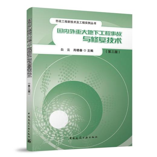 国内外重大地下工程事故与修复技术（第三版） 商品图0