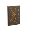 《白眼与诳语：读懂八大山人》（美）王方宇 著    朱良志 编 商品缩略图0