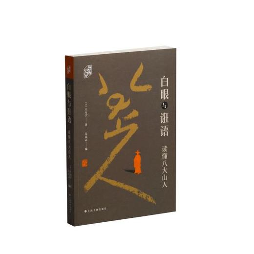 《白眼与诳语：读懂八大山人》（美）王方宇 著    朱良志 编 商品图0