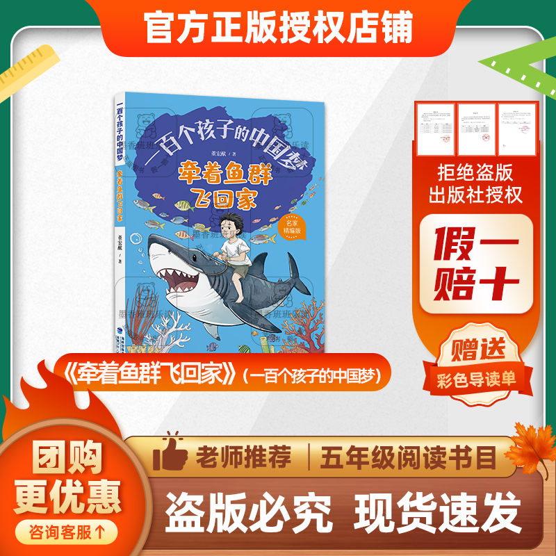 班班25秋五年级《一百个孩子的中国梦·牵着鱼群飞回家》+导读单