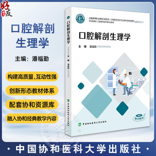 口腔解剖生理学 全国高等职业教育口腔医学 潘福勤 主编 供口腔医学 口腔医学技术等专业使用9787567926332中国协和医科大学出版社 商品图0