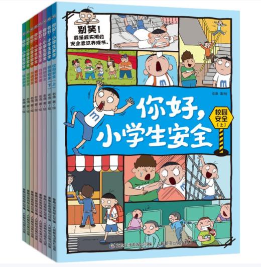 《你好，小学生安全》全8册 商品图0