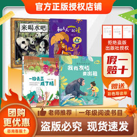 班班25秋季一年级【4本书目】《来喝水吧》《一园青菜成了精》《和大人一起读》《我有友情要出租》《友谊的种子》(小熊维尼)《笨狼家的幸运事》(笨狼的故事)+导读单