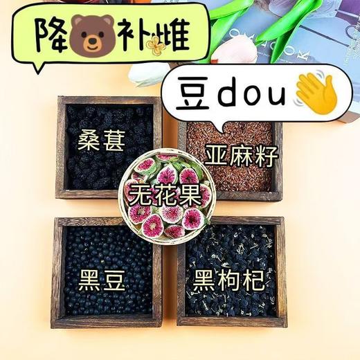 【小身材能量❗种子循环饮】甄选品质原料配比，无花果/黑豆/桑葚/黑枸杞/黄金亚麻籽，组合女性滋补必备种子循环饮，下午茶休闲养生茶L 商品图1