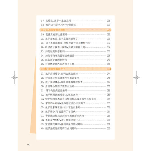 读懂孩子生长发育天书儿童内分泌和遗传问题解密 罗飞宏 主编 本书介绍儿童期神奇的内分泌知等 9787547871898上海科学技术出版社 商品图3