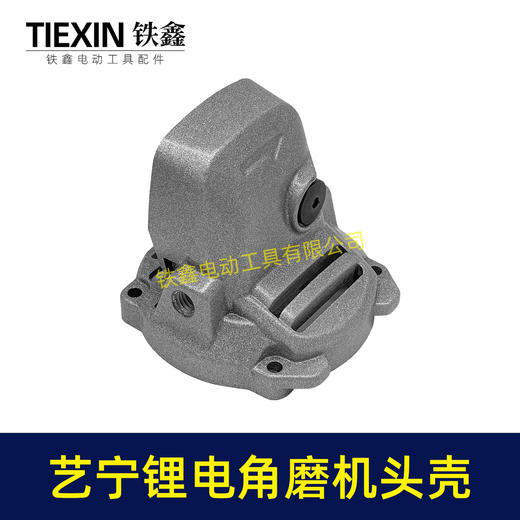 【货号04766】艺宁锂电角磨机头壳原厂加厚角磨机铝壳艺宁3110/3010磨光机头壳 商品图2