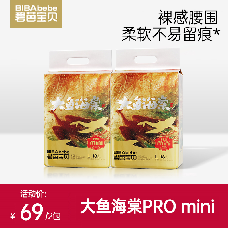 碧芭宝贝大鱼海棠pro mini系列腰贴型婴儿纸尿裤拉拉裤2包组合装