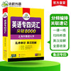 华研外语 专业四级英语词汇 备考2026新题型专四词汇乱序版突破8000 专项训练书核心高频单词便携版tem4真题语法阅读听力写作全套 商品缩略图2