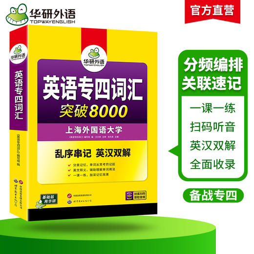 华研外语 专业四级英语词汇 备考2026新题型专四词汇乱序版突破8000 专项训练书核心高频单词便携版tem4真题语法阅读听力写作全套 商品图2