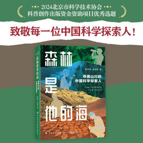 森林是他的海：寻遍山川的中国科学探索人