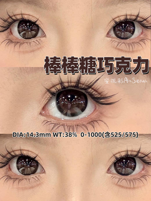 AnSerua 棒棒糖巧克力 14.3mm 含硅水凝胶 年抛 商品图6