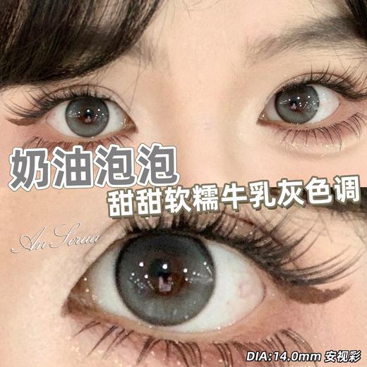 AnSerua 奶油泡泡 14.0mm 含硅水凝胶 年抛 灰 商品图2