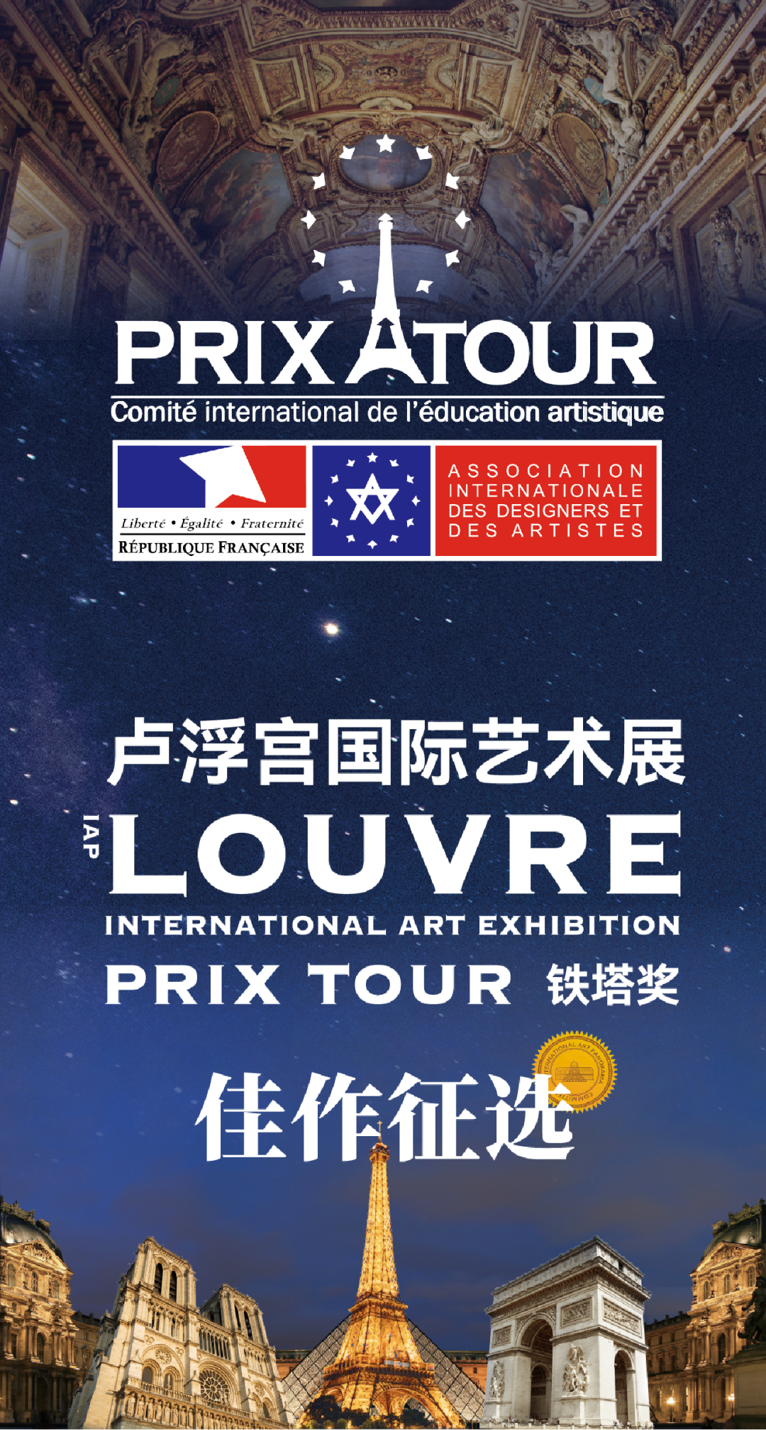 法国卢浮宫国际艺术展-PRIX TOUR 铁塔奖 参赛费/参展费