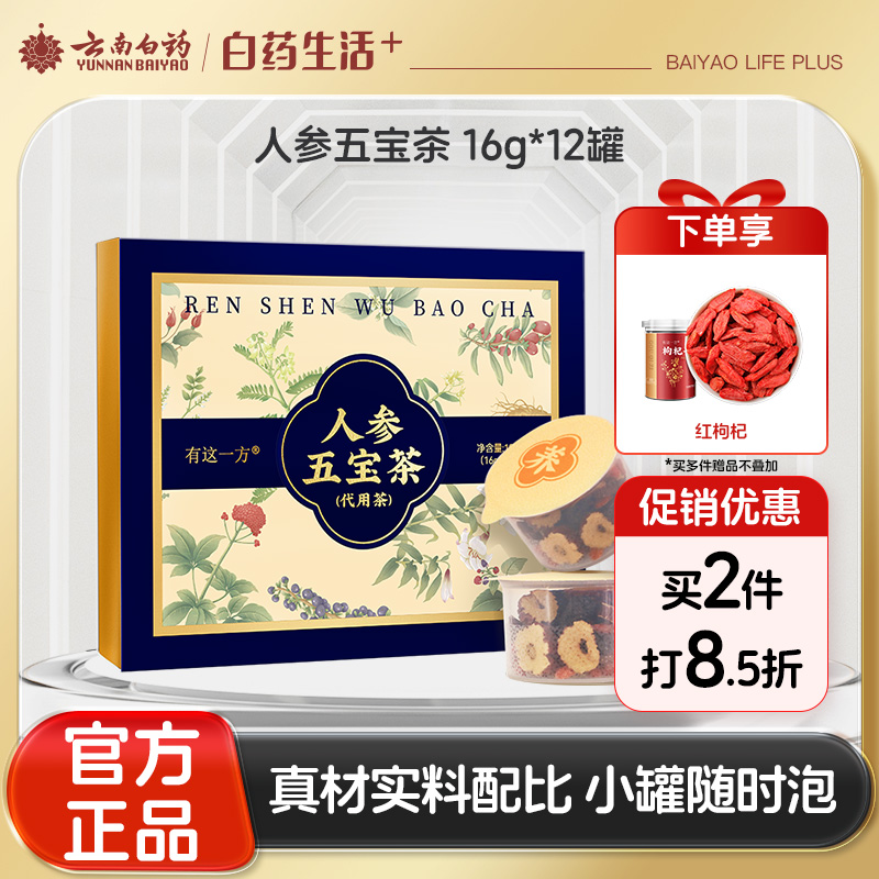 【官方正品】云南白药有这一方人参五宝茶养生茶充氮小罐装人参黄精玛咖桑椹枸杞滋补男士