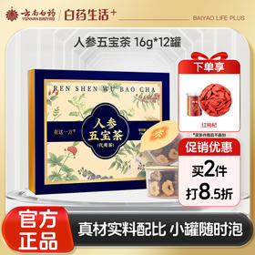 【官方正品】云南白药有这一方人参五宝茶养生茶充氮小罐装人参黄精玛咖桑椹枸杞滋补男士