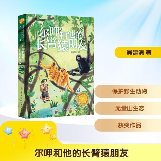 尔呷和他的长臂猿朋友 商品图0