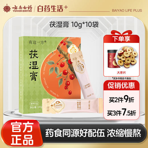 【官方正品】云南白药有这一方茯湿膏10g*10袋便携装伏湿膏茯苓山药山楂薏仁芡实配伍速溶无渣 商品图0