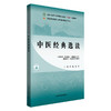 中医经典选读 高等职业教育十四五规划教材 全国高等医药职业院校规划教材(第六版) 许海 姜侠 供中医学等专业用中国中医药出版社 商品缩略图1