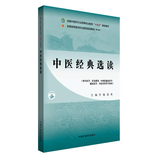 中医经典选读 高等职业教育十四五规划教材 全国高等医药职业院校规划教材(第六版) 许海 姜侠 供中医学等专业用中国中医药出版社 商品图1