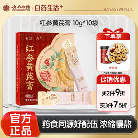 【官方正品】云南白药有这一方红参黄芪膏10g*10袋便携装红参黄芪红枣枸杞滋补气女性泡水速溶无渣