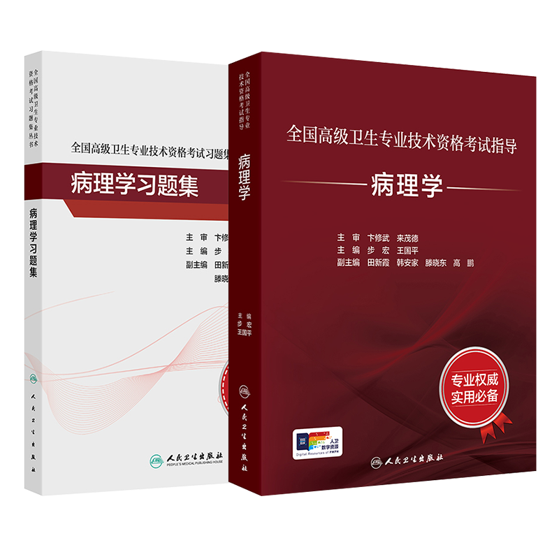 全国高级卫生专业技术资格考试指导——病理学+病理学习题集
