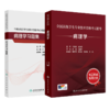 全国高级卫生专业技术资格考试指导——病理学+病理学习题集 商品缩略图0