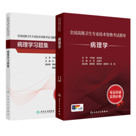 全国高级卫生专业技术资格考试指导——病理学+病理学习题集