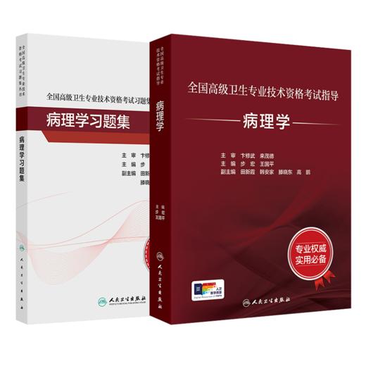 全国高级卫生专业技术资格考试指导——病理学+病理学习题集 商品图0