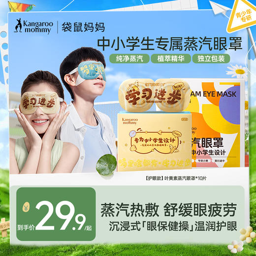【蒸汽眼罩】7-18岁中小学生专研 舒缓眼部干涩疲劳 袋鼠妈妈蒸汽舒缓眼罩（叶黄素/洋甘菊） 商品图0